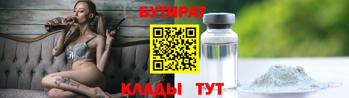 Бутират  Вход с VPN  Сорочинск  Бутират жидкий экстази 