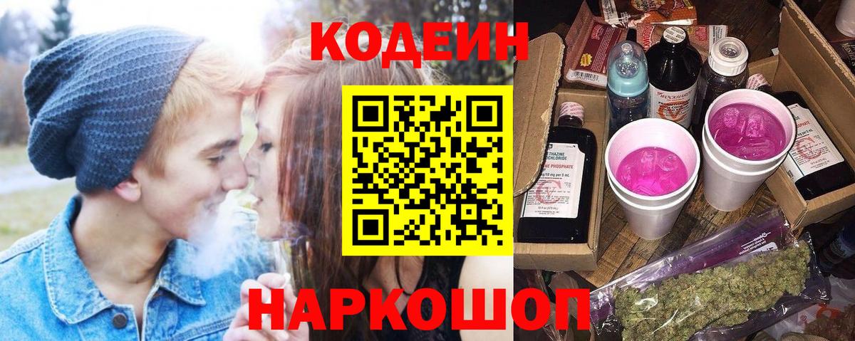 Кодеин Purple Drank  Кодеиновый сироп Lean Purple Drank  Сорочинск  Вход с VPN 